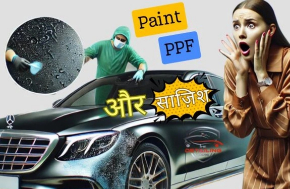 Paint, PPF और साज़िश!
